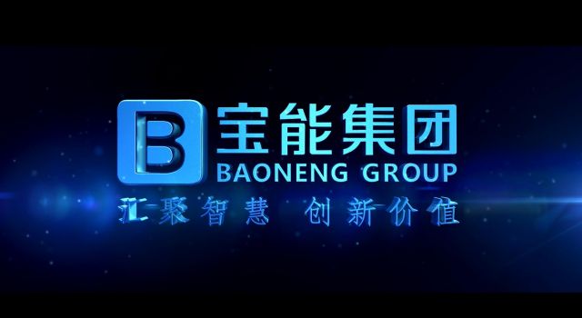 宝能集团企业宣传片企业形象片